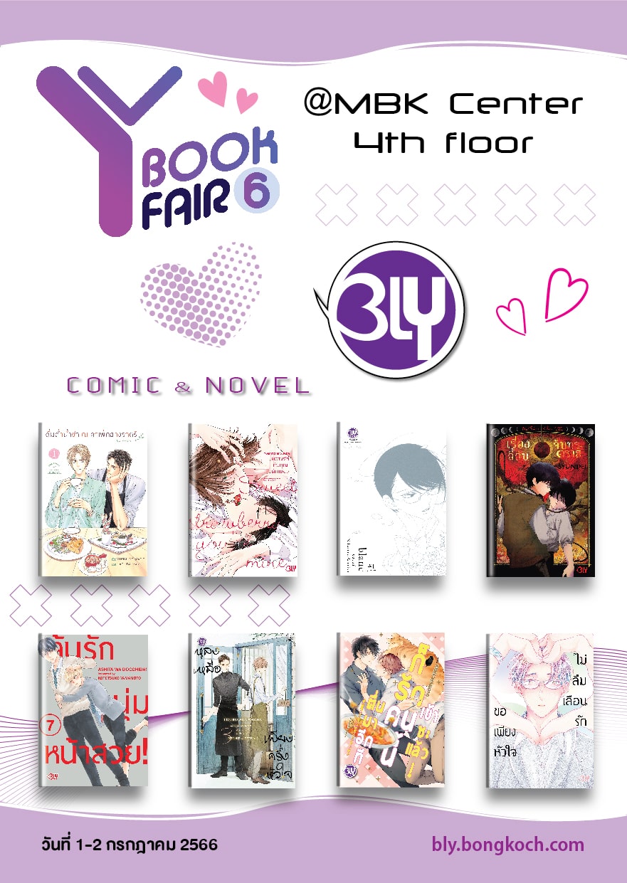 Y BOOK FAIR มหกรรมนิยายและการ์ตูนวายแห่งชาติ ครั้งที่ 6